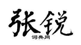 翁闓運張銳楷書個性簽名怎么寫