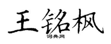 丁謙王銘楓楷書個性簽名怎么寫