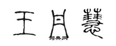 陳聲遠王丹慧篆書個性簽名怎么寫