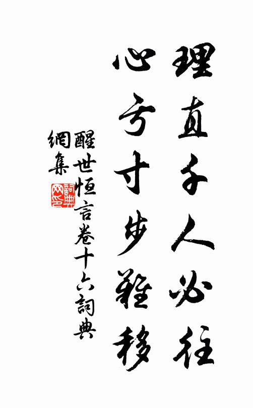 馮夢龍理直千人必往,心虧寸步難移。書法作品欣賞