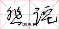 王冬齡悲詫草書怎么寫