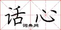 荊霄鵬話心楷書怎么寫