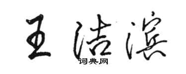駱恆光王潔濱行書個性簽名怎么寫