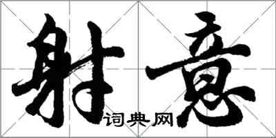 胡問遂射意行書怎么寫