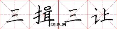 侯登峰三揖三讓楷書怎么寫