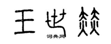 曾慶福王世赫篆書個性簽名怎么寫