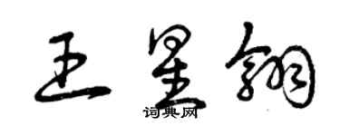 曾慶福王星翎草書個性簽名怎么寫