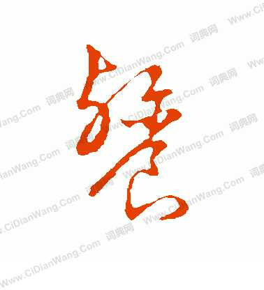 草書韻會寫的餮