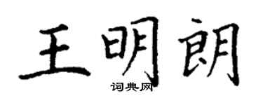 丁謙王明朗楷書個性簽名怎么寫
