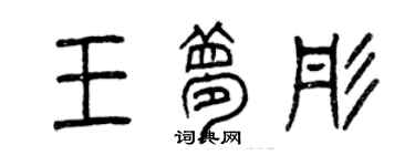 曾慶福王夢彤篆書個性簽名怎么寫