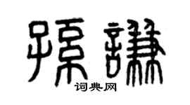曾慶福孫謙篆書個性簽名怎么寫