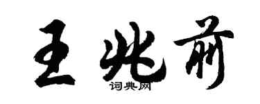 胡問遂王兆前行書個性簽名怎么寫
