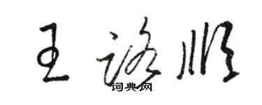 駱恆光王路順草書個性簽名怎么寫