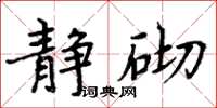 周炳元靜砌楷書怎么寫