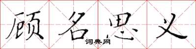 黃華生顧名思義楷書怎么寫