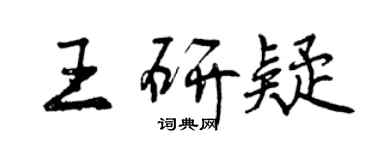 曾慶福王研疑行書個性簽名怎么寫