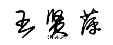 朱錫榮王賢萍草書個性簽名怎么寫