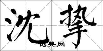 翁闓運沈摯楷書怎么寫