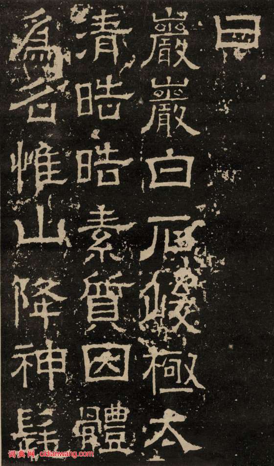 東漢隸書《白石神君碑》