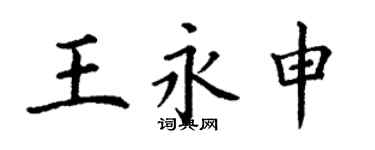 丁謙王永申楷書個性簽名怎么寫