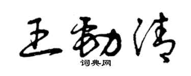 曾慶福王勁清草書個性簽名怎么寫