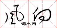 梁錦英風向草書怎么寫