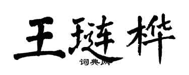 翁闓運王璉樺楷書個性簽名怎么寫