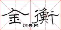 駱恆光金衡隸書怎么寫