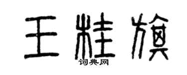 曾慶福王桂旗篆書個性簽名怎么寫