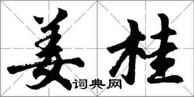 胡問遂薑桂行書怎么寫