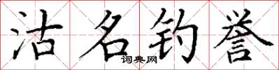 丁謙沽名釣譽楷書怎么寫