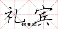黃華生禮賓楷書怎么寫