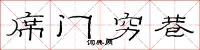 范連陞席門窮巷隸書怎么寫