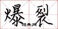 何伯昌爆裂楷書怎么寫