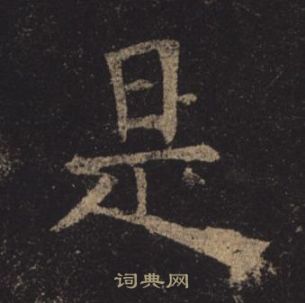 褚遂良孟法師碑中是的寫法