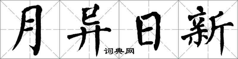 翁闓運月異日新楷書怎么寫