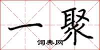 荊霄鵬一聚楷書怎么寫