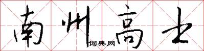 南州高士怎么寫好看