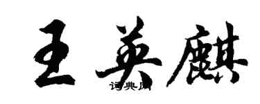 胡問遂王英麒行書個性簽名怎么寫