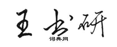 駱恆光王書研行書個性簽名怎么寫