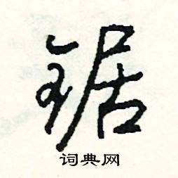 銖組詞_銖字怎么組詞_銖組詞有哪些_帶銖字的詞語