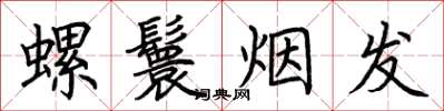荊霄鵬螺鬟煙發楷書怎么寫