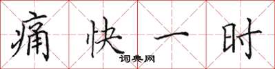 田英章痛快一時楷書怎么寫