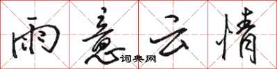 駱恆光雨意雲情行書怎么寫