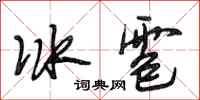 段相林冰雹行書怎么寫