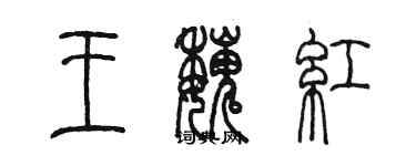 陳墨王魏紅篆書個性簽名怎么寫