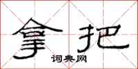 范連陞拿把隸書怎么寫