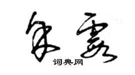 曾慶福餘霞草書個性簽名怎么寫