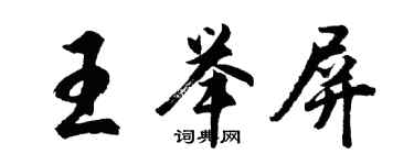 胡問遂王舉屏行書個性簽名怎么寫