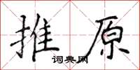 侯登峰推原楷書怎么寫